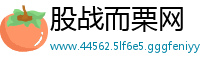 股战而栗网